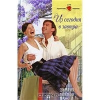 Тиммон Джулия - Из сегодня в завтра