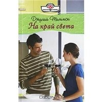 Тиммон Джулия - На край света