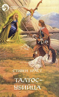 Браст Стивен - Талтос убийца