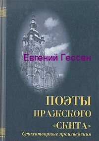 Гессен Евгений - «Меж нами слишком много лет». Избранная лирика