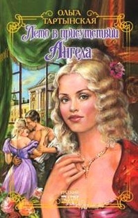 cкачать книгу Ольга Тартынская Лето в присутствии Ангела