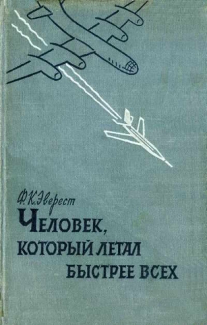 Эверест Ф. - Человек , который летал быстрее всех