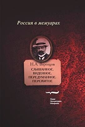 Варенцов Николай - Слышанное. Виденное. Передуманное. Пережитое