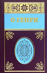Генри О. - Собрание сочинений в пяти томах Том 2