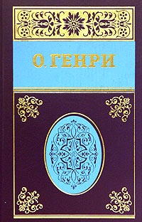 Генри О. - Собрание сочинений в пяти томах Том 3