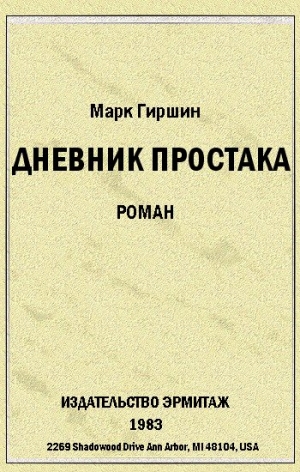 Гиршин Марк - Убийство эмигранта. (Случай в гостинице на 44-ой улице)