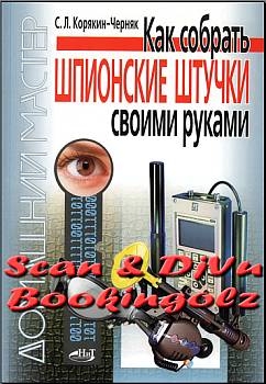 Корякин-Черняк С. - Как собрать шпионские штучки своими руками