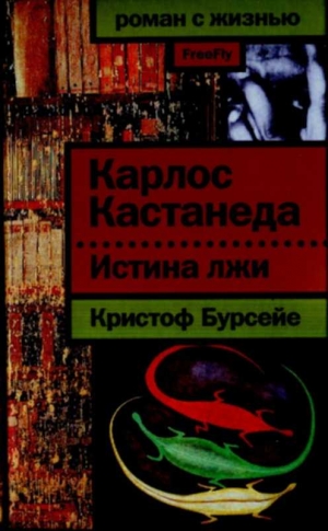 Бурсейе Кристоф - Карлос Кастанеда: Истина лжи