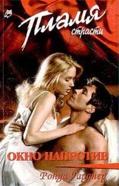 Гарднер Ронда - Окно напротив