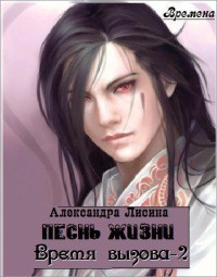Лисина Александра - Песнь жизни ( Владыка)