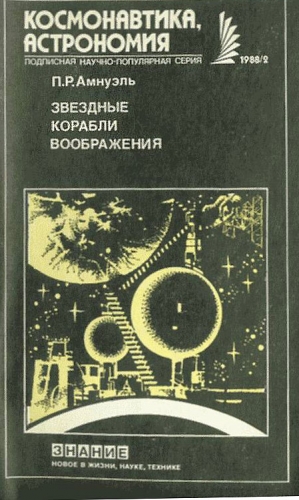 Амнуэль Павел (Песах) - Звездные корабли воображения