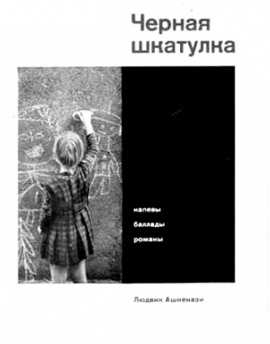 Ашкенази Людвик - Черная шкатулка