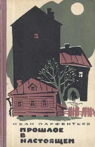 Прошлое в настоящем