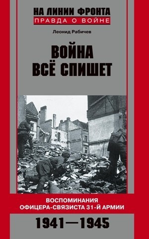 Рабичев Леонид - Война все спишет. Воспоминания офицера-связиста 31 армии. 1941-1945