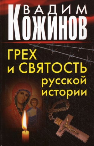 Кожинов Вадим - Грех и святость русской истории