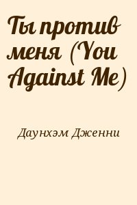 Даунхэм Дженни - Ты против меня (You Against Me)