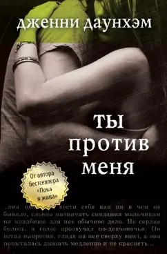 Даунхэм Дженни - Ты против меня (You Against Me)