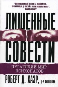 Хаэр Роберт - Лишённые совести: пугающий мир психопатов