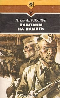 Автомонов Павел - Каштаны на память