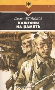 Каштаны на память