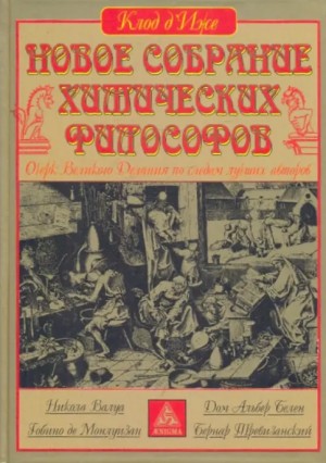 Д'Иже Клод - Новое собрание химических философов