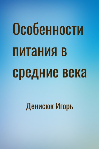 Денисюк Игорь - Особенности питания в средние века