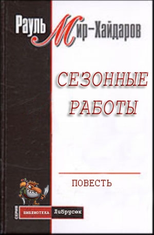 Мир-Хайдаров Рауль - Сезонные работы