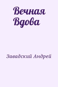 Завадский Андрей - Вечная Вдова