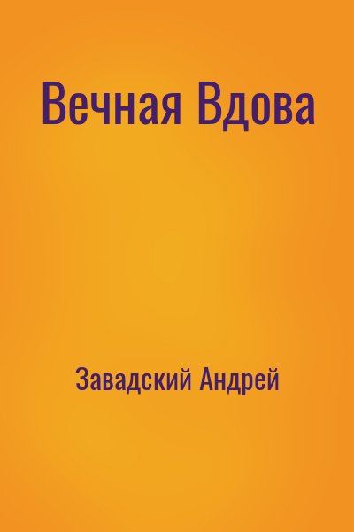 Завадский Андрей - Вечная Вдова