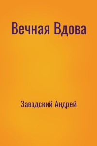Вечная Вдова