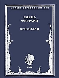 Феррари Елена - Эрифилли. Стихотворения