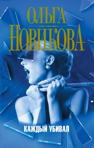 Новикова Ольга - Каждый убивал
