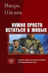 Шелег Игорь - Нужно просто остаться в живых. Дилогия