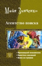 Зинченко Майя - Агентство поиска. Трилогия (СИ)