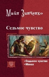 Седьмое чувство. Дилогия (СИ)
