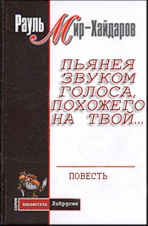 Мир-Хайдаров Рауль - Пьянея звуком голоса, похожего на твой…