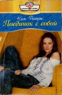 Ригерт Ким - Поединок с собой