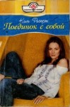 Ригерт Ким - Поединок с собой