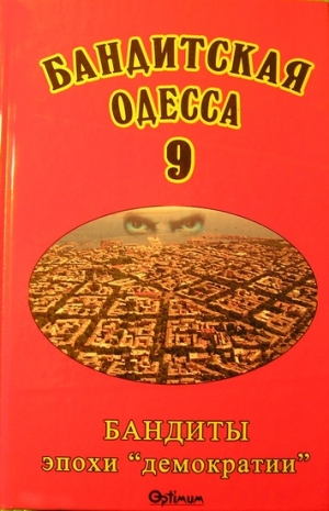 Файтельберг-Бланк Виктор, Геращенко   Татьяна, Денисенко Руслан, Слисарчук  Вячеслав, Штейнберг Борис - Бандитская Одесса 9. Бандиты эпохи «демократии»