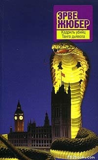 Жюбер Эрве - Кадриль убийц