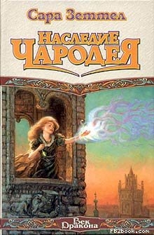 Зеттел Сара - Наследие чародея