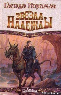 Норамли Гленда - Звезда надежды