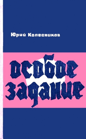 Колесников Юрий - Особое задание