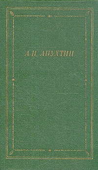 Апухтин Алексей - Стихотворения