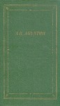 Апухтин Алексей - Стихотворения