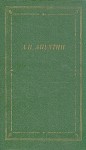 Апухтин Алексей - Стихотворения