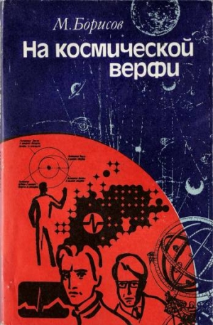 Борисов М. - На космической верфи. Поиски и свершения