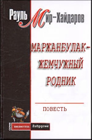 Мир-Хайдаров Рауль - Маржанбулак — жемчужный родник