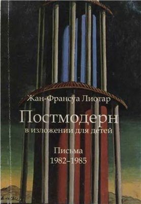 Лиотар Жан-Франсуа - Постмодерн в изложении для детей