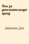 Абнетт Дэн - Фон за дополнительную крону